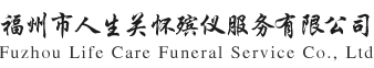 福州市人生关怀殡仪服务有限公司